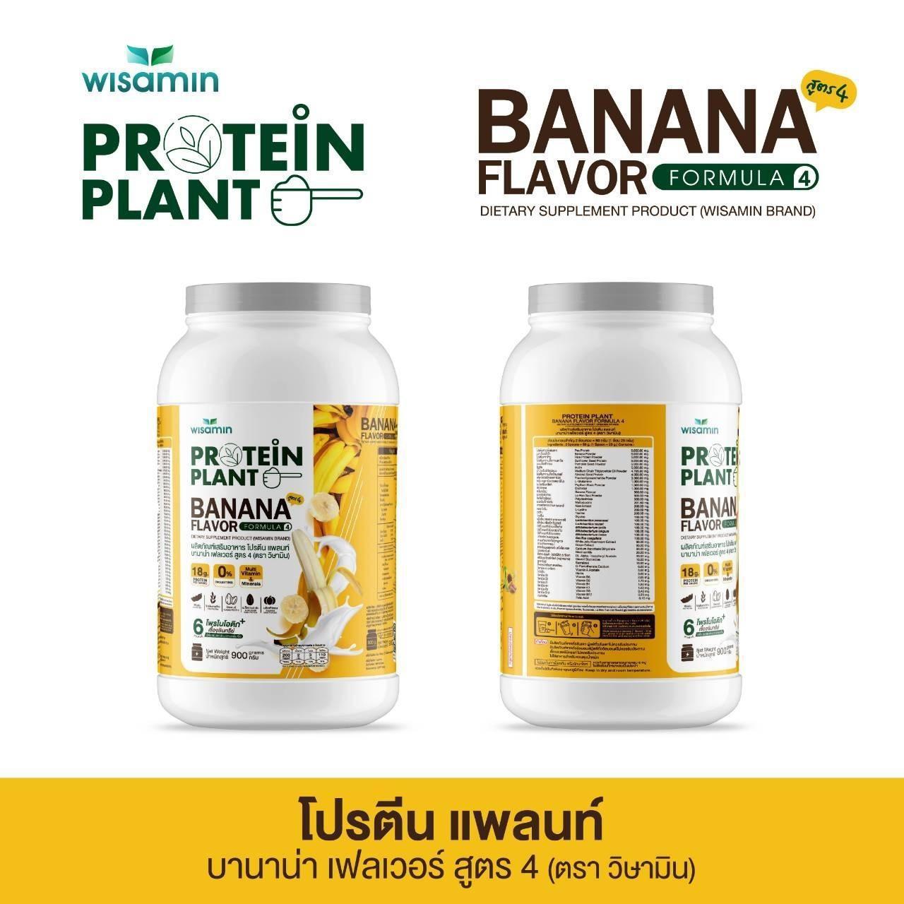 WISAMIN Protein Plant โปรตีนพืช สูตร 4 (ตราวิษามิน) 900 กรัม