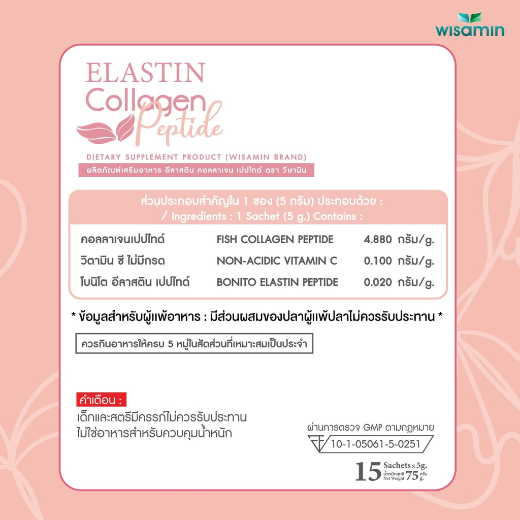 WISAMIN Elastin Collagen Peptide อีลาสติน คอลลาเจนเปปไทด์ (ตราวิษามิน) 15 ซอง