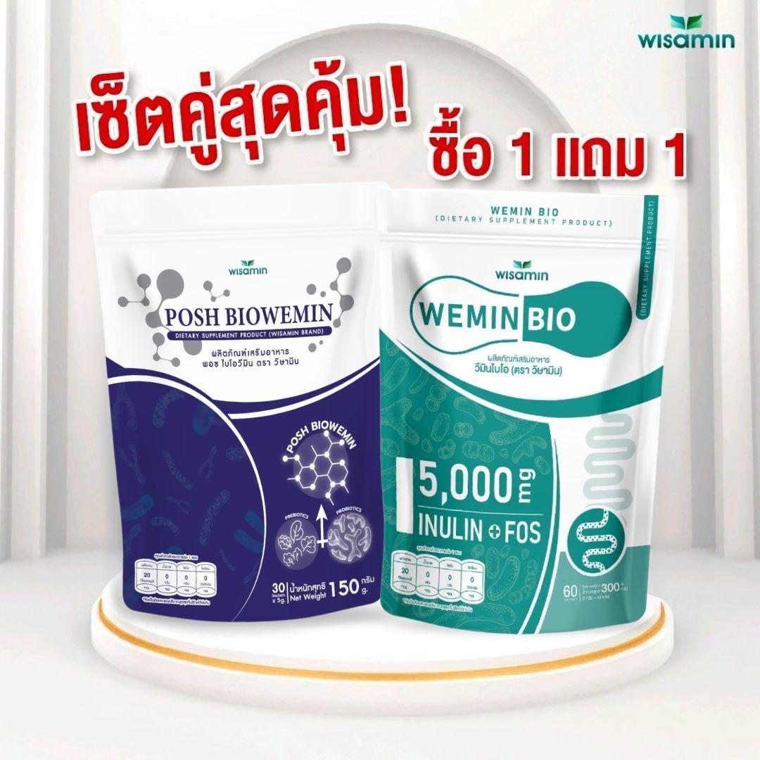(แพคคู่) WISAMIN Wemin Bio 60 ซอง + Posh Biowemin 30 ซอง (ตราวิษามิน) รวม 90 ซอง
