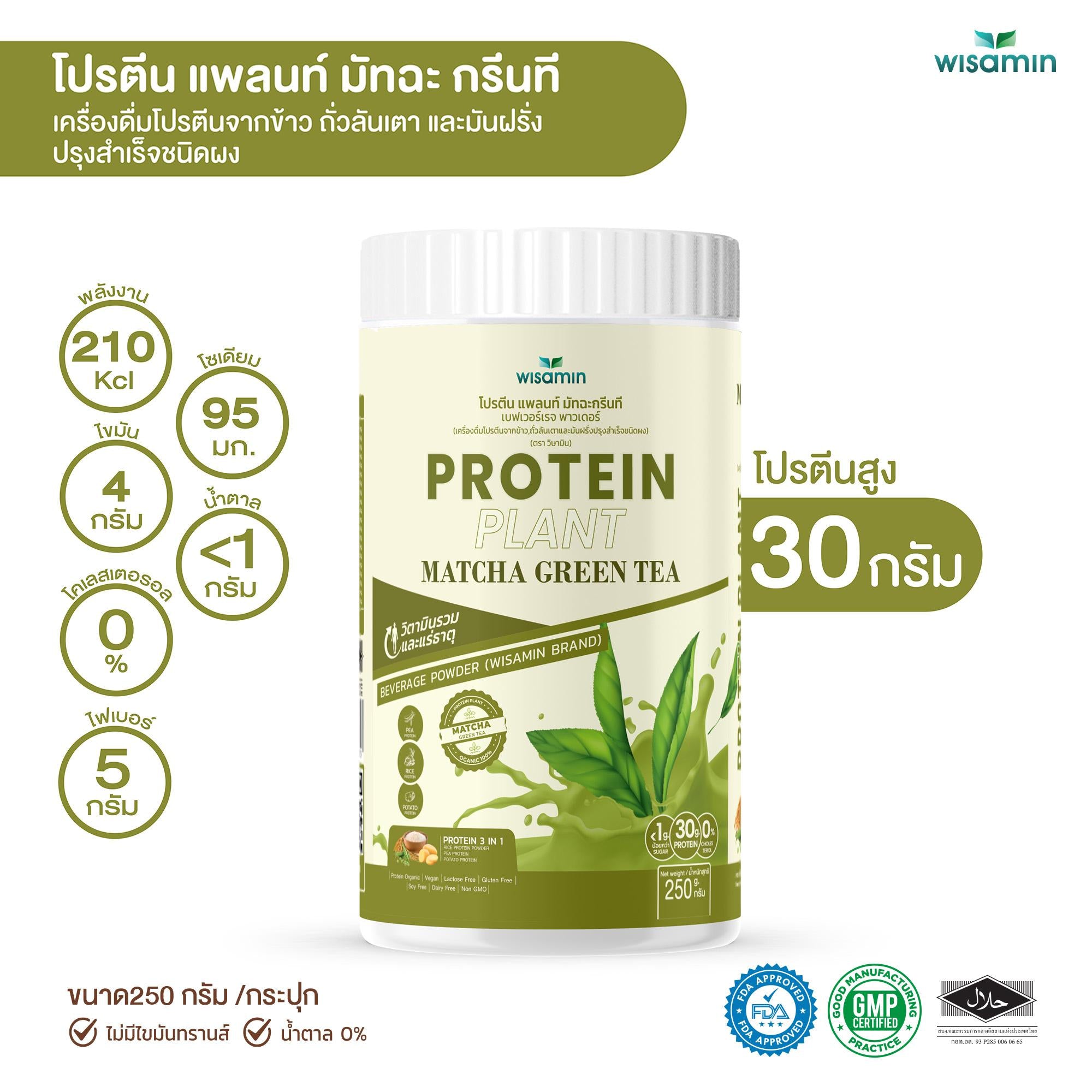 ซื้อ 1 แถม 1 WISAMIN Protein Plant โปรตีนพืช สูตร 1 (ตราวิษามิน) 2 กระปุก รวม 500 กรัม