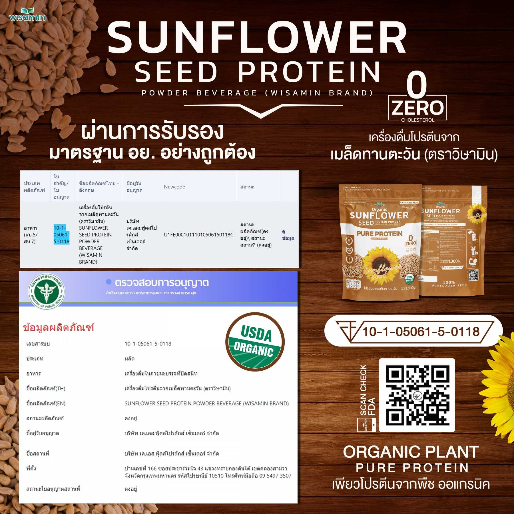 WISAMIN Sunflower Seed Protein โปรตีนเมล็ดทานตะวัน (ตราวิษามิน) ปริมาณ 1kg (1,000g)