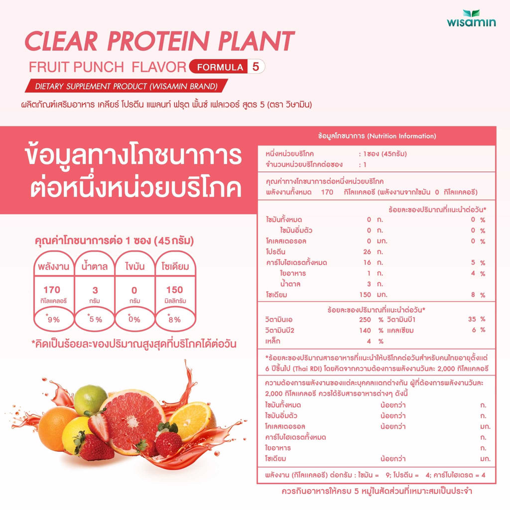 WISAMIN Clear Protein Plant โปรตีนใส สูตร 5 (ตราวิษามิน) ชนิดซอง 45 กรัม