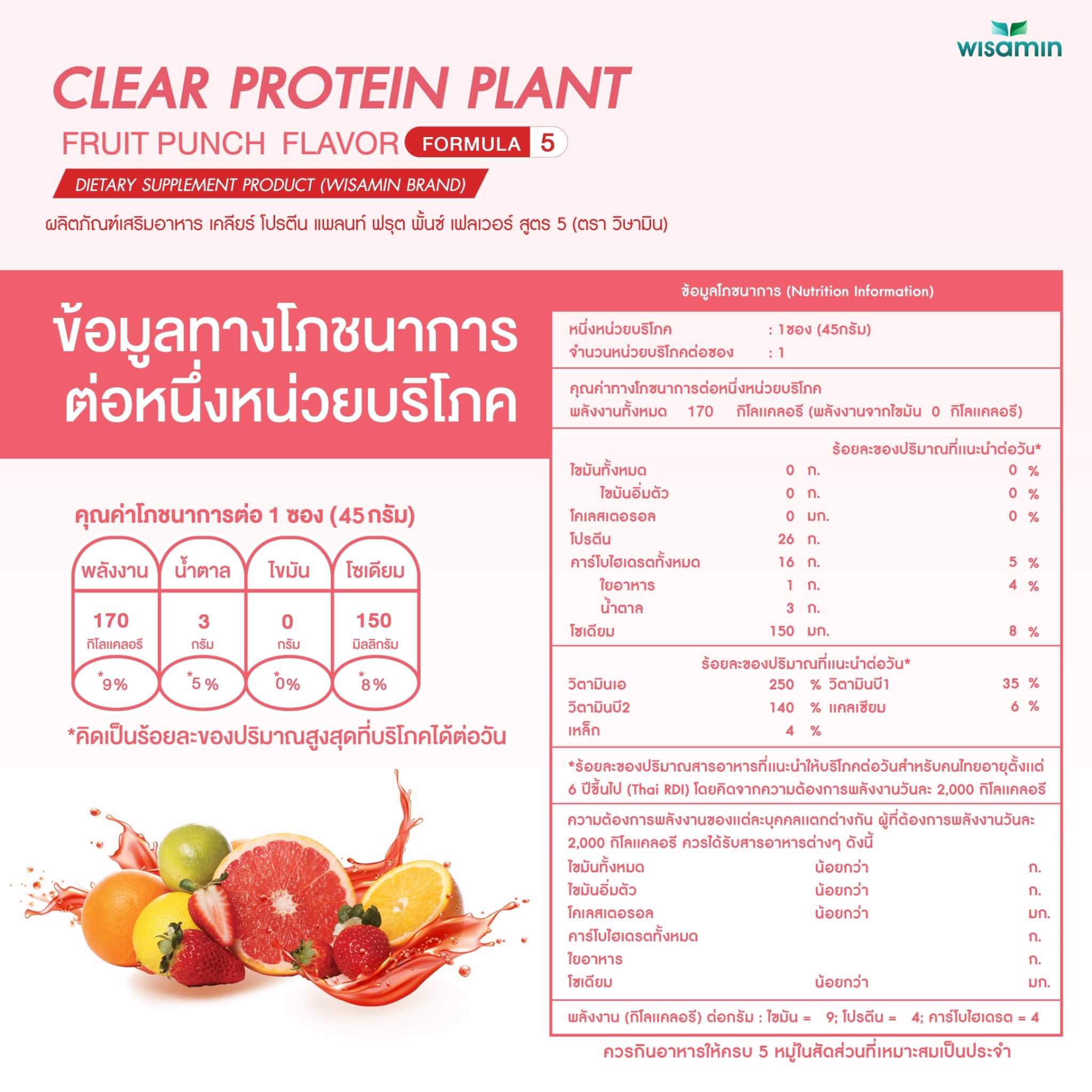 WISAMIN Clear Protein Plant โปรตีนใส สูตร 5 (ตราวิษามิน) ชนิดซอง 45 กรัม