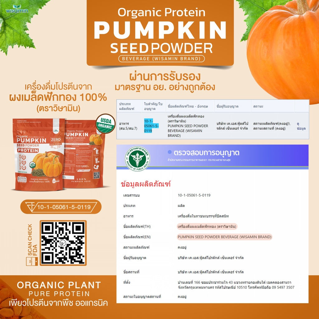 WISAMIN Pumpkin Seed Powder โปรตีนเมล็ดฟักทอง (ตราวิษามิน) ปริมาณ 1kg (1,000g)