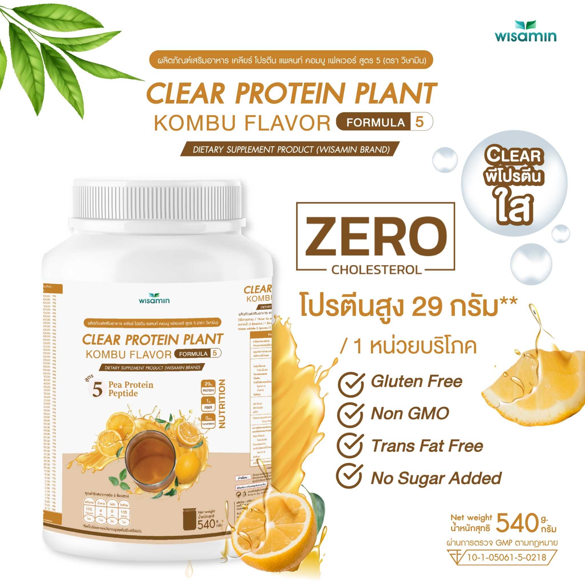 WISAMIN Clear Protein Plant โปรตีนใส สูตร 5 (ตราวิษามิน) 540 กรัม