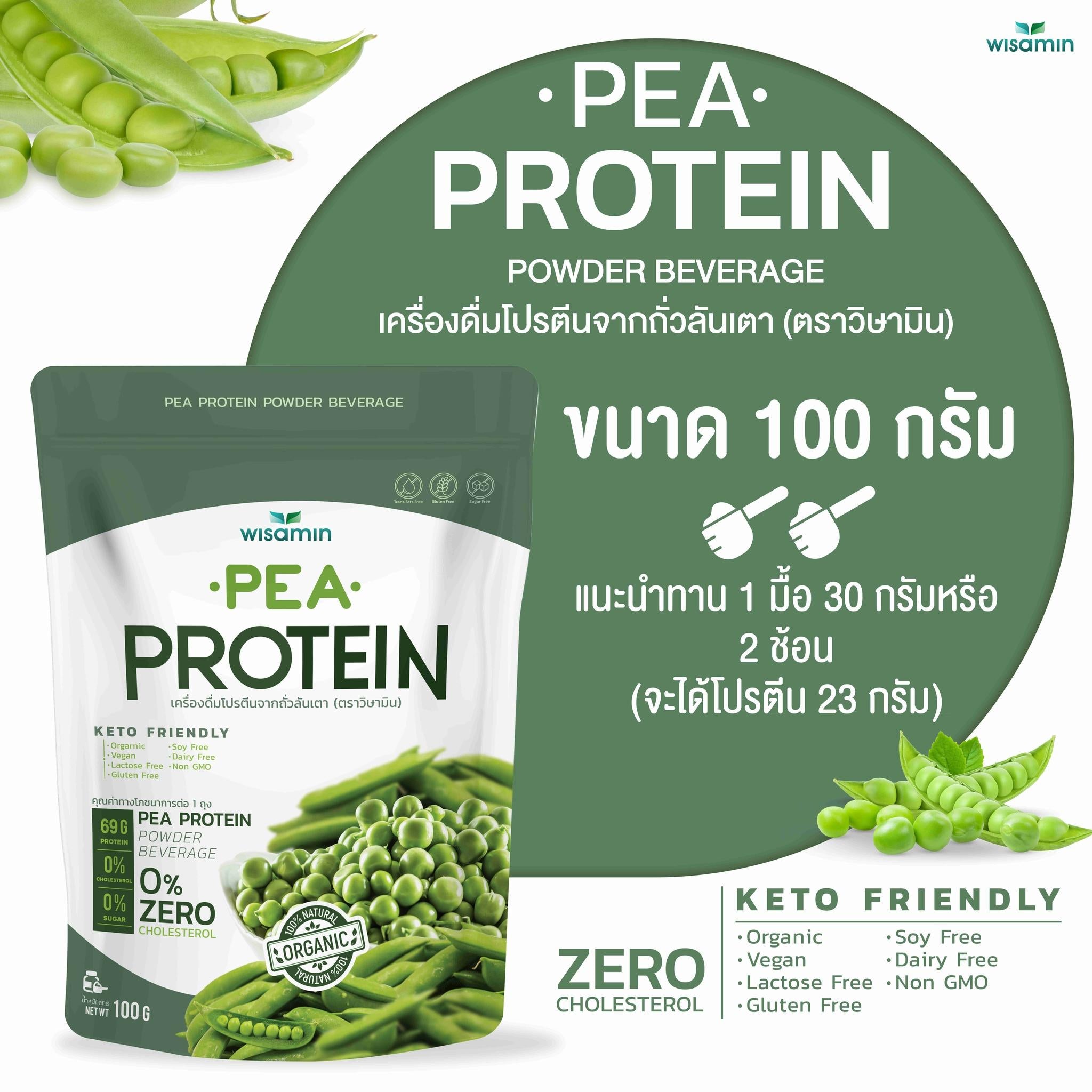 WISAMIN Pea Protein Isolate พีโปรตีนไอโซเลท (ตราวิษามิน) ปริมาณ 100 กรัม