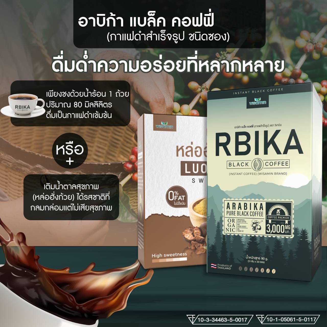 (เซตคู่) WISAMIN Rbika Black Coffee 30 ซอง + น้ำตาลหล่อฮังก้วย 2% 120 ซอง (ตราวิษามิน)