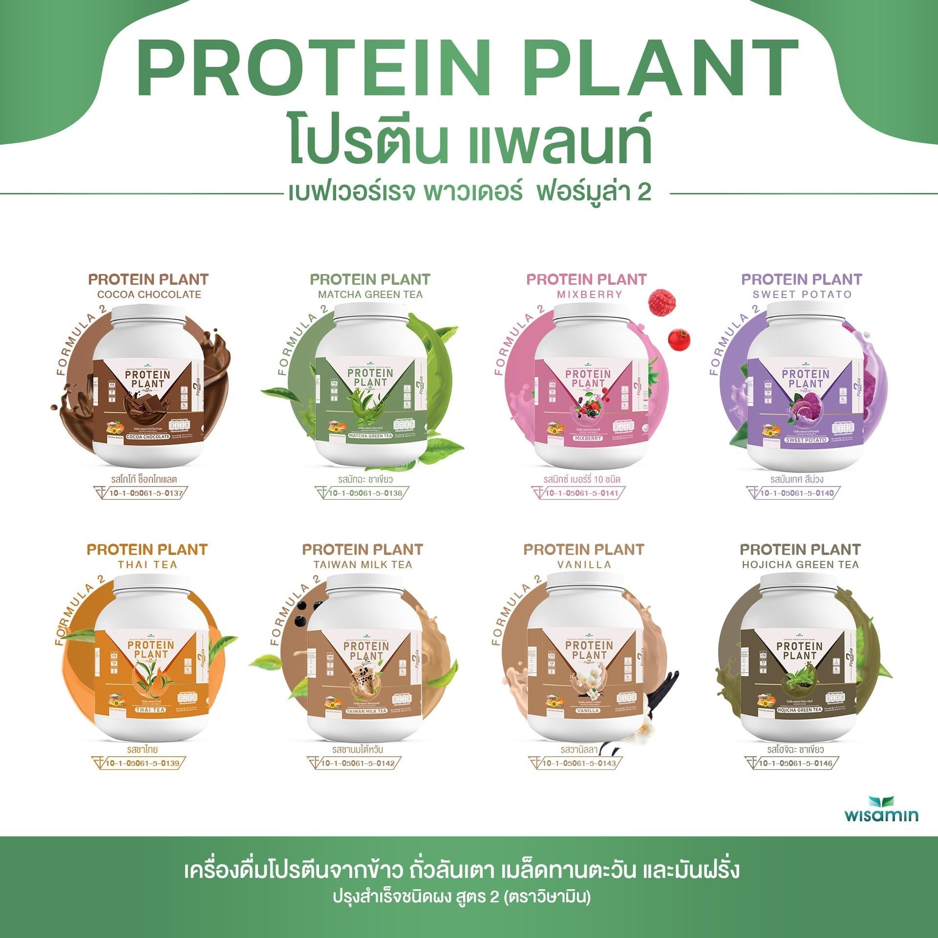 WISAMIN Protein Plant โปรตีนพืช สูตร 2 (ตราวิษามิน) 5 ปอนด์ 2.27kg