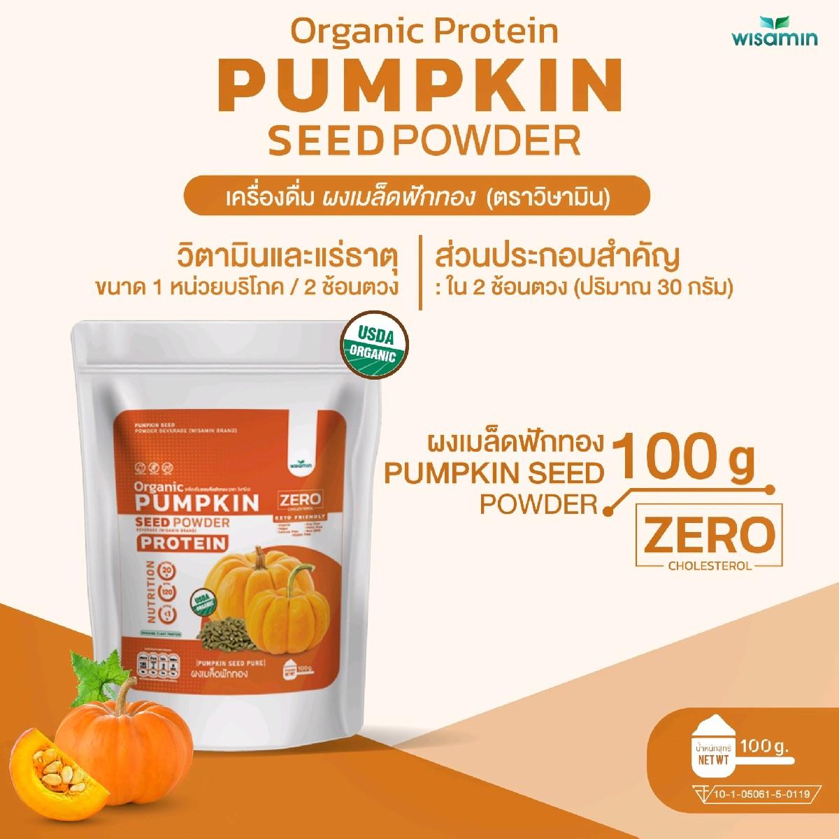 WISAMIN Pumpkin Seed Powder โปรตีนเมล็ดฟักทอง (ตราวิษามิน) ปริมาณ 100 กรัม