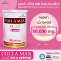 WISAMIN Colla-Max Plus คอลล่าแม็กซ์ พลัส คอลลาเจน ไทพ์ทู ไดเปปไทด์ (ตราวิษามิน) 50 กรัม