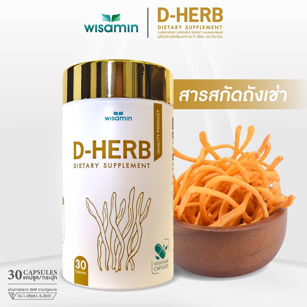 WISAMIN D-Herb ดี-เฮิร์บ ถั่งเช่าสกัด เบต้ากลูแคน ทาร์ตเชอร์รี่ (ตราวิษามิน) 30 แคปซูล