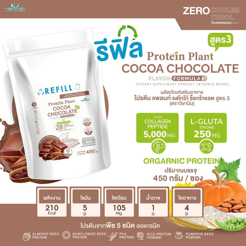 WISAMIN Protein Plant โปรตีนพืช สูตร 3 (ตราวิษามิน) ชนิดถุงรีฟิล 450 กรัม
