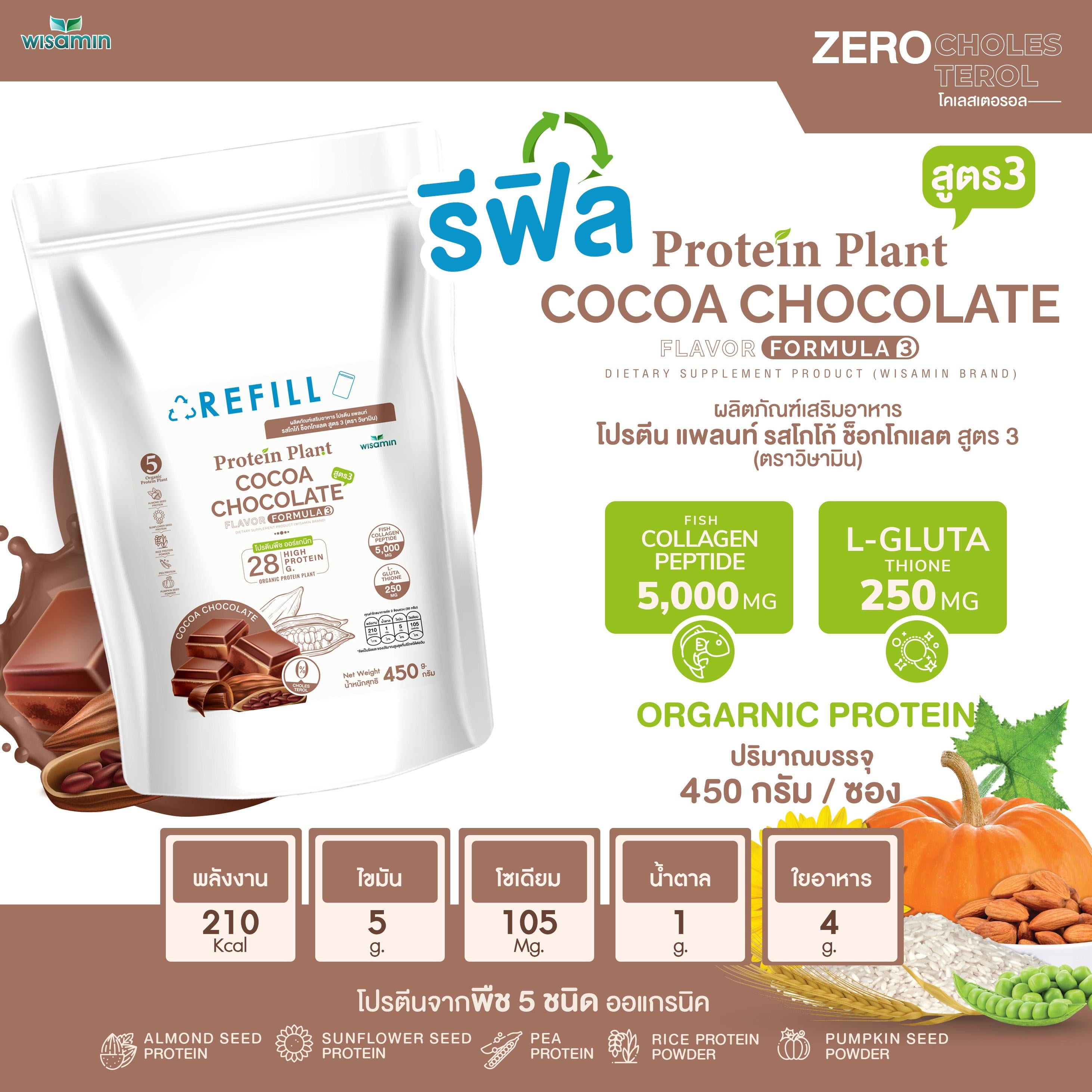 WISAMIN Protein Plant โปรตีนพืช สูตร 3 (ตราวิษามิน) ชนิดถุงรีฟิล 450 กรัม