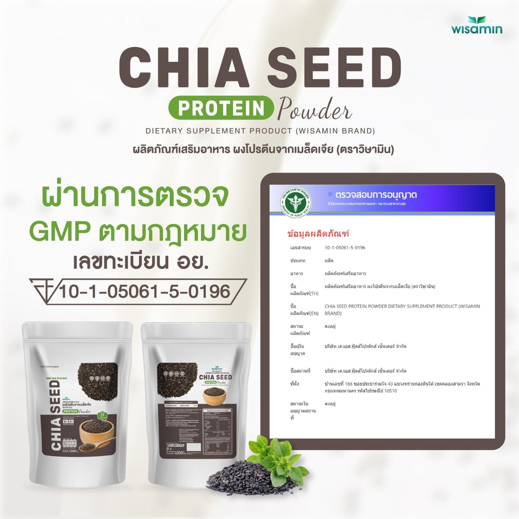 WISAMIN Chia Seed Protein โปรตีนเมล็ดเจีย (ตราวิษามิน) ปริมาณ 1kg (1,000g)
