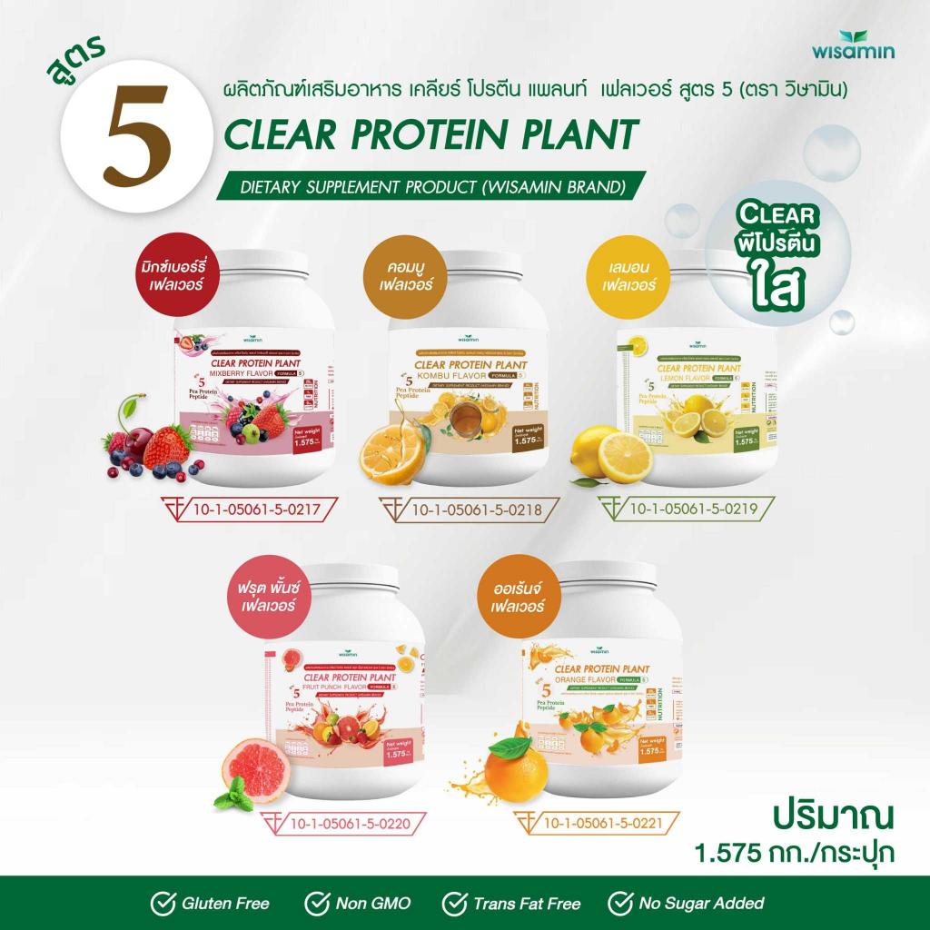WISAMIN Clear Protein Plant โปรตีนใส สูตร 5 (ตราวิษามิน) 1,575 กรัม (1.575 kg)