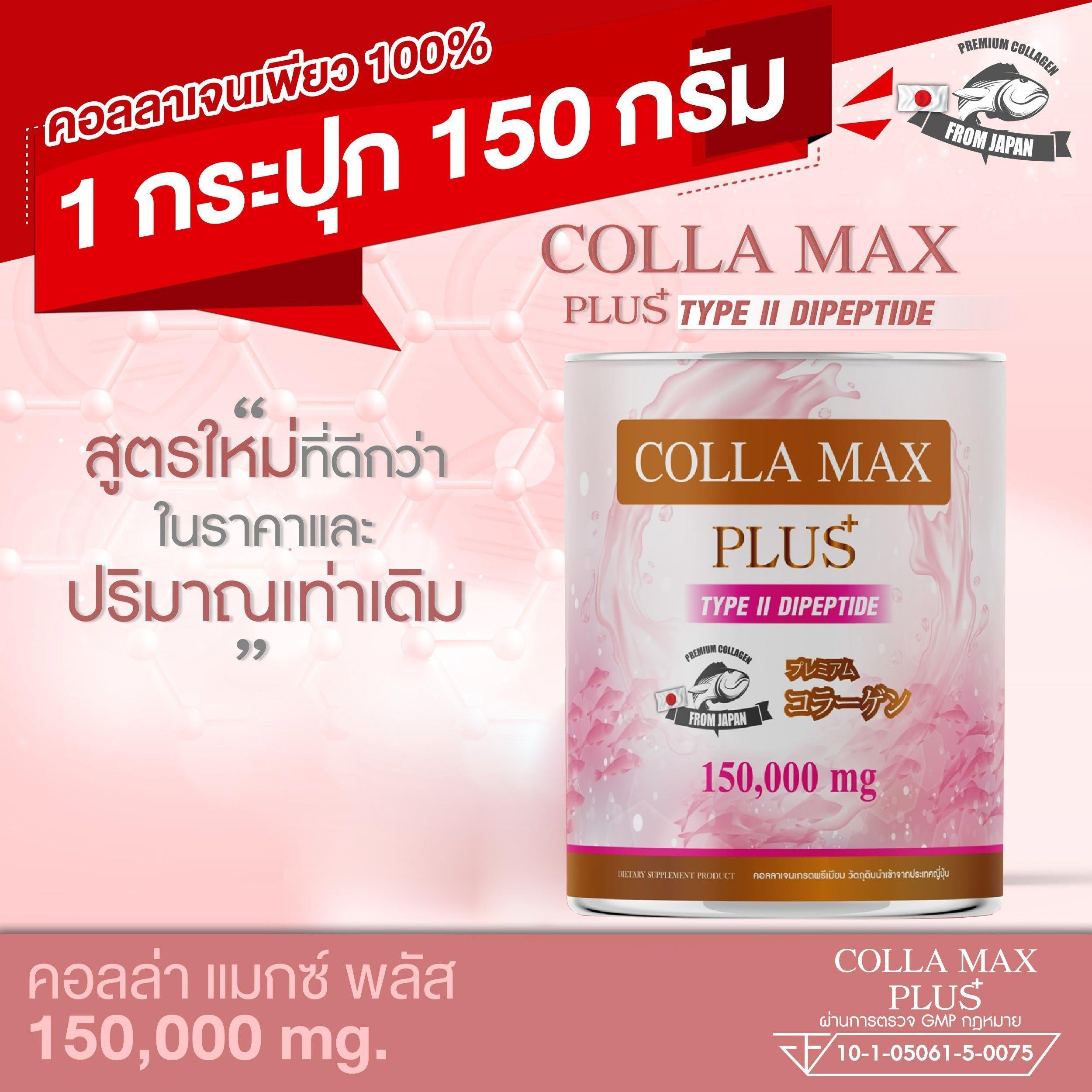 WISAMIN Colla-Max Plus คอลลาเจนเพียว ไทพ์ทู ไดเปปไทด์ (ตราวิษามิน) 150 กรัม