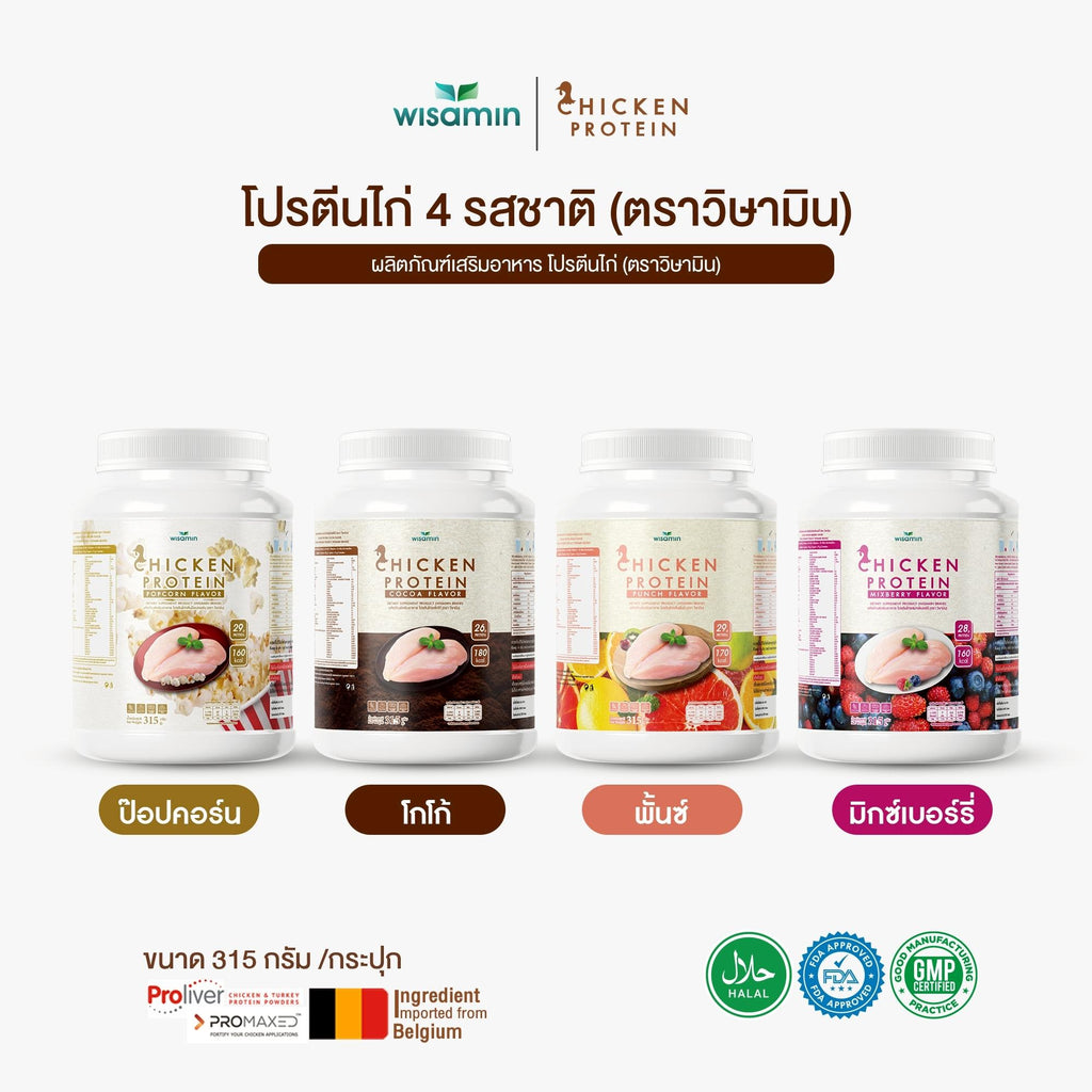 (ซื้อ 1 แถม 1) WISAMIN Chicken Protein โปรตีนไก่ไฮโดรไลซ์ 4 รสชาติ (ตราวิษามิน) รวม 630 กรัม