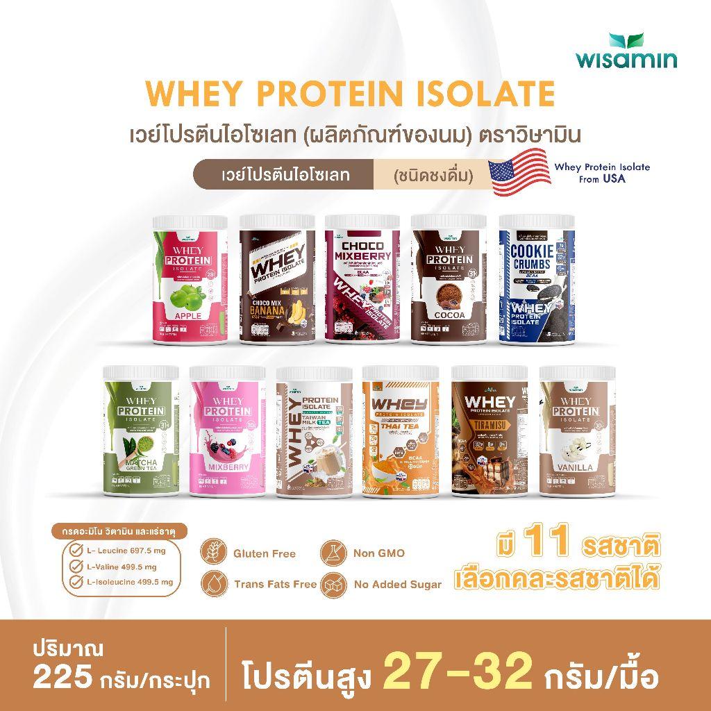 ซื้อ 1 แถม 1 WISAMIN Whey Protein Isolate เวย์โปรตีน ไอโซเลท 11 รสชาติ (ตราวิษามิน) รวม 450 กรัม