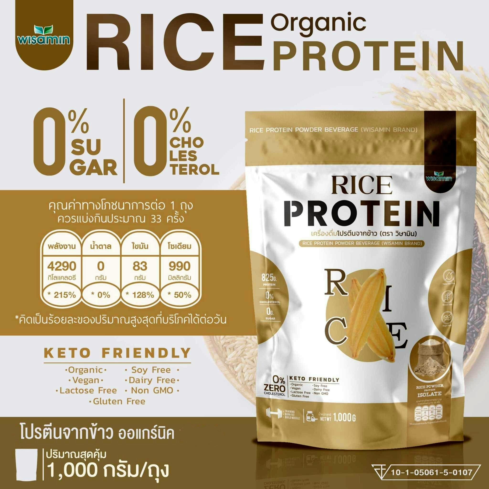WISAMIN Organic Rice Protein โปรตีนข้าวออร์แกนิค (ตราวิษามิน) ปริมาณ 1kg 1,000 กรัม