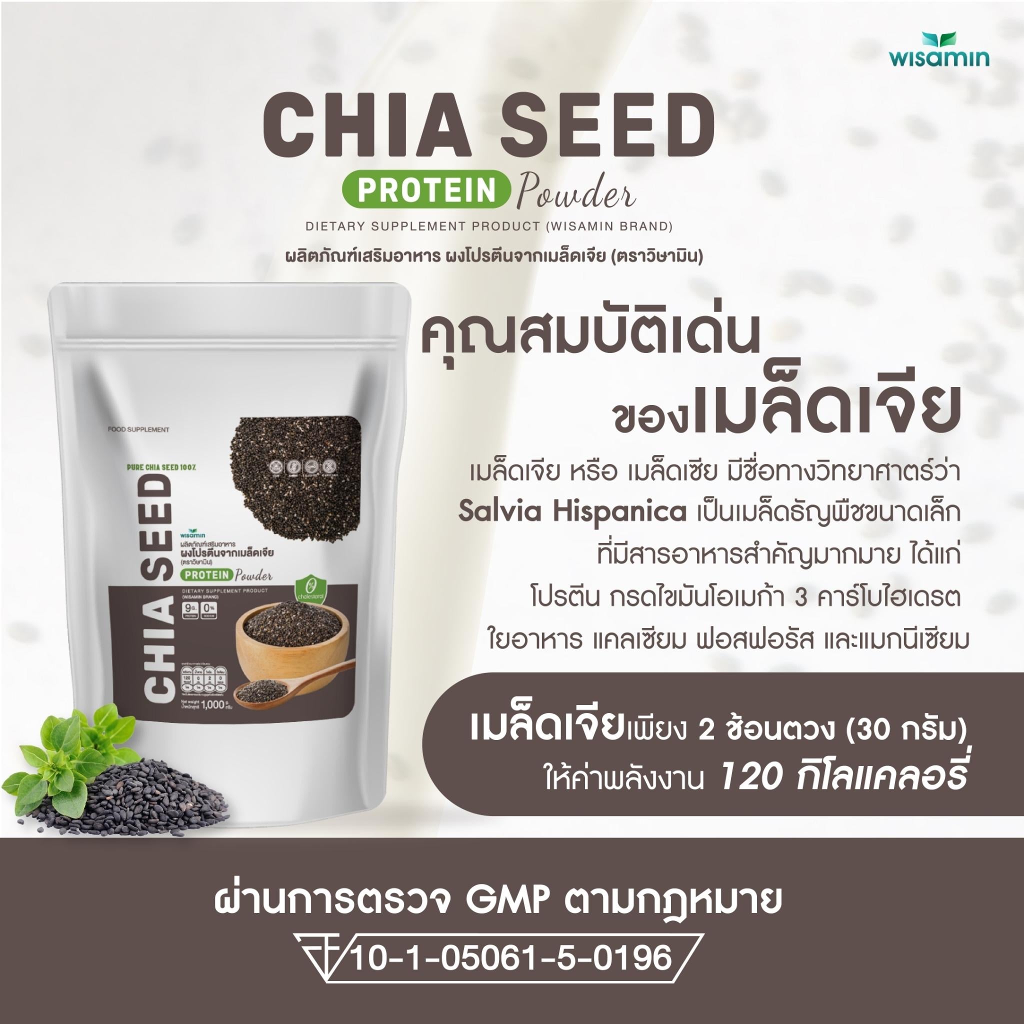 WISAMIN Chia Seed Protein โปรตีนเมล็ดเจีย (ตราวิษามิน) ปริมาณ 1kg (1,000g)