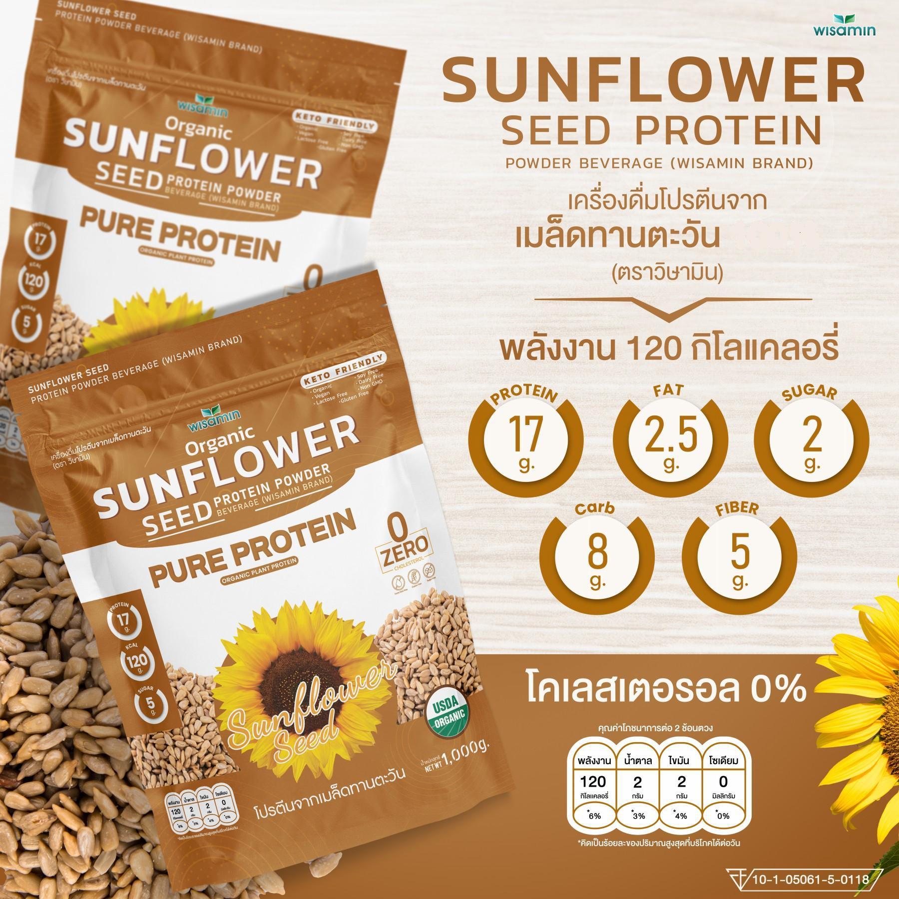 WISAMIN Sunflower Seed Protein โปรตีนเมล็ดทานตะวัน (ตราวิษามิน) ปริมาณ 1kg (1,000g)