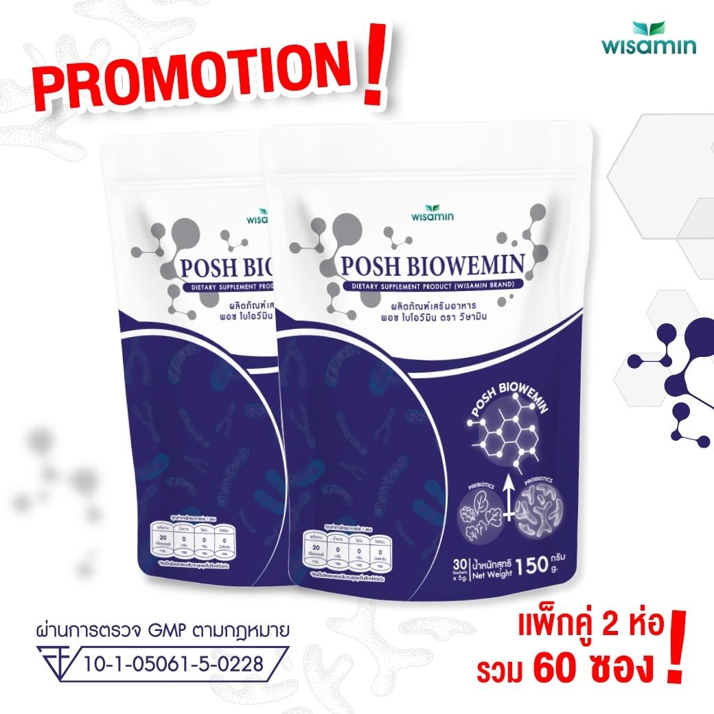 (แพคคู่ 2 ชิ้น) WISAMIN Posh Bio Wemin พอช ไบโอวีมิน โพสไบโอติกส์ (ตราวิษามิน) รวม 60 ซอง