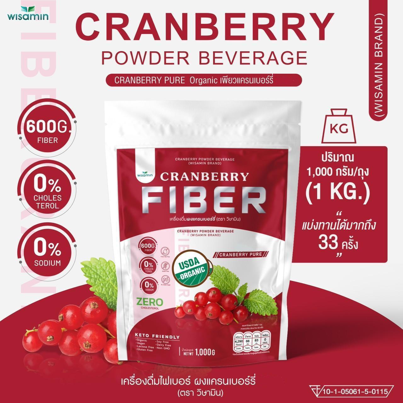 ORGANIC CRANBERRY FIBER เครื่องดื่มไฟเบอร์ เพียวแครนเบอร์รี่ ผงแครนเบอร์รี่ชนิดชงดื่ม ตราวิษามิน ปราศจากกลูเตน ปราศจาก GMO ((จำนวน 1 ถุง ปริมาณ 1,000 กรัม ( 1 KG.)) ทานได้ 33 ครั้ง