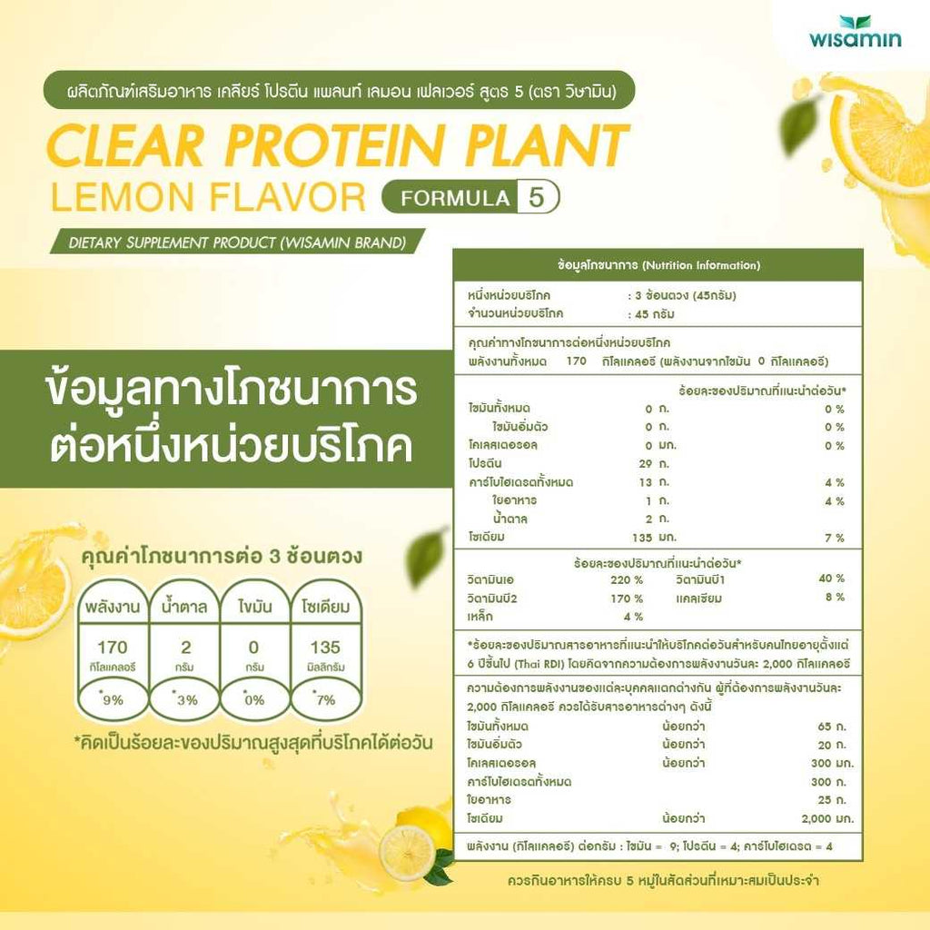 WISAMIN Clear Protein Plant โปรตีนใส สูตร 5 (ตราวิษามิน) 540 กรัม