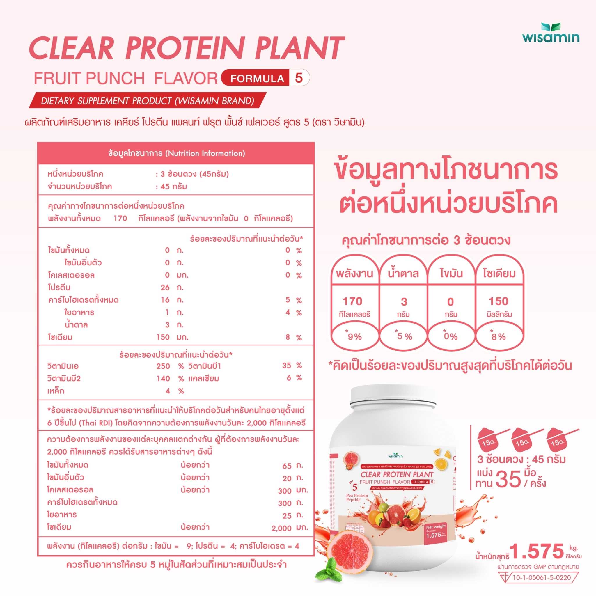 WISAMIN Clear Protein Plant โปรตีนใส สูตร 5 (ตราวิษามิน) 1,575 กรัม (1.575 kg)