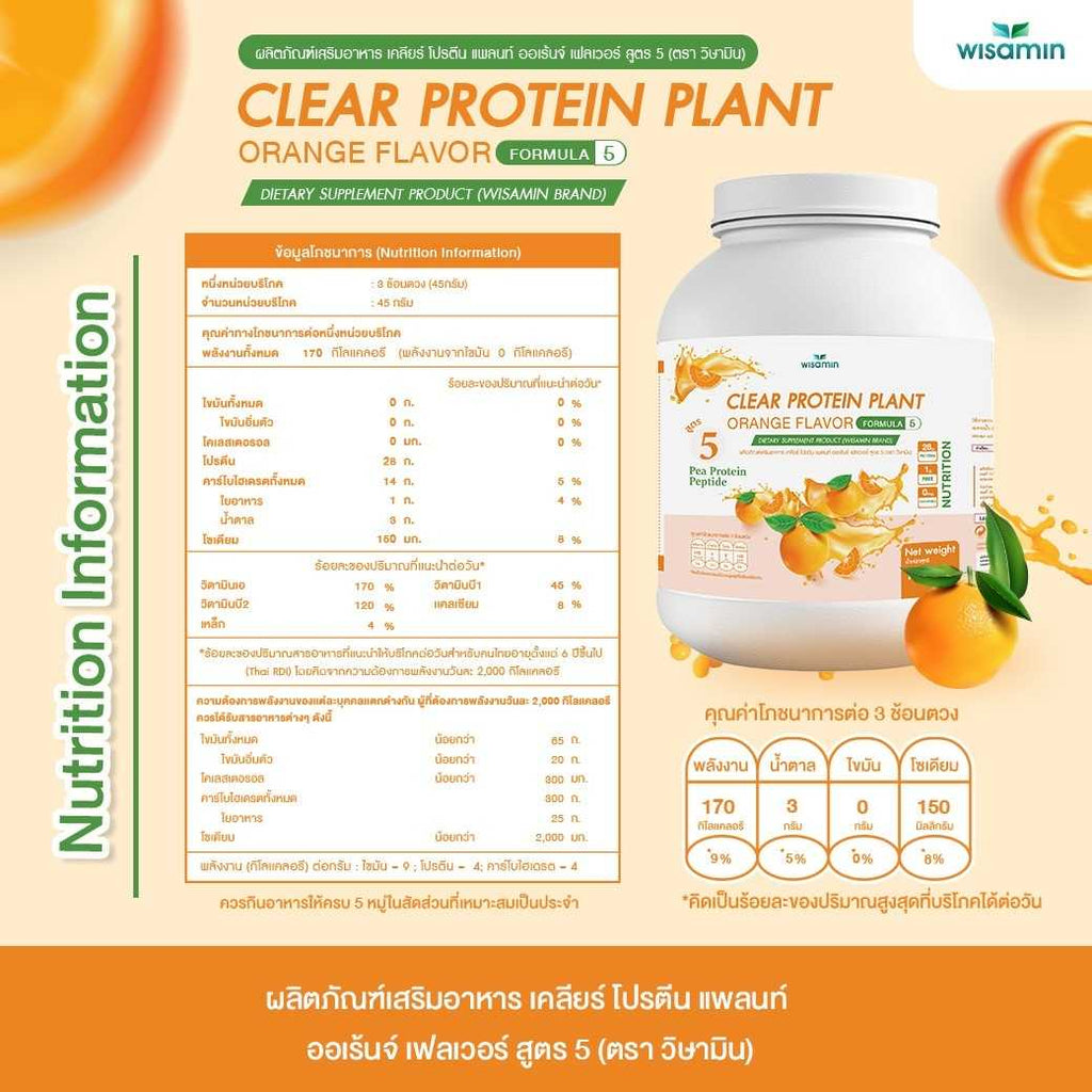 WISAMIN Clear Protein Plant โปรตีนใส สูตร 5 (ตราวิษามิน) 1,575 กรัม (1.575 kg)