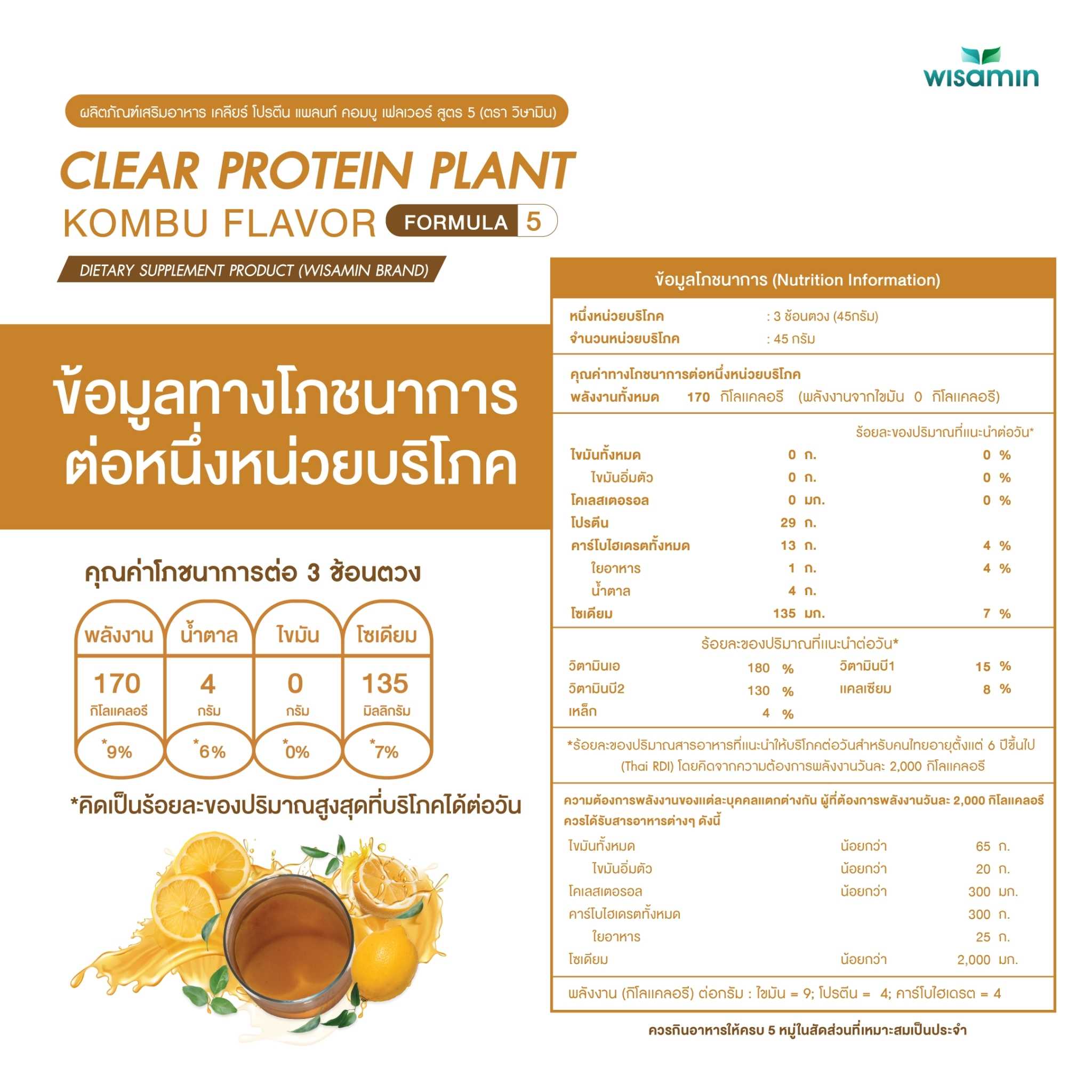 WISAMIN Clear Protein Plant โปรตีนใส สูตร 5 (ตราวิษามิน) 540 กรัม