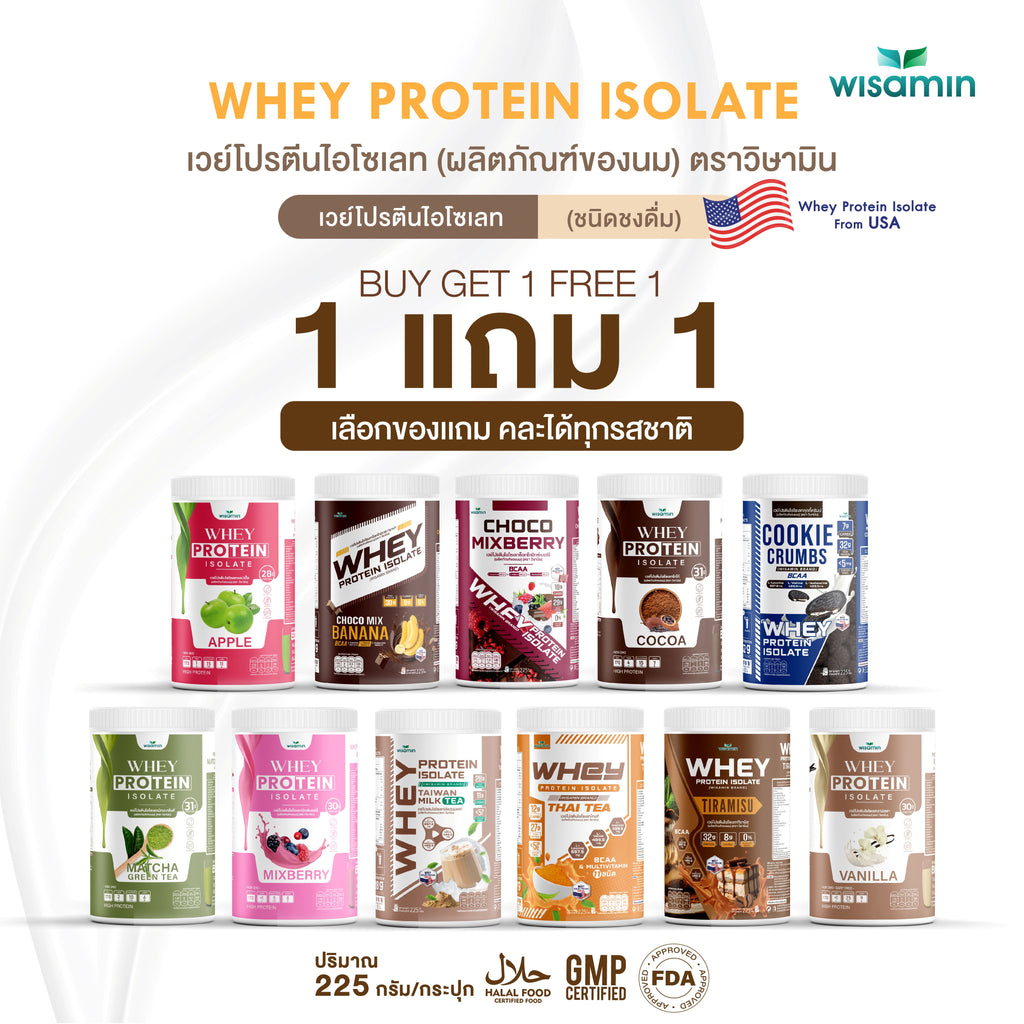 ซื้อ 1 แถม 1 WISAMIN Whey Protein Isolate เวย์โปรตีน ไอโซเลท 11 รสชาติ (ตราวิษามิน) รวม 450 กรัม