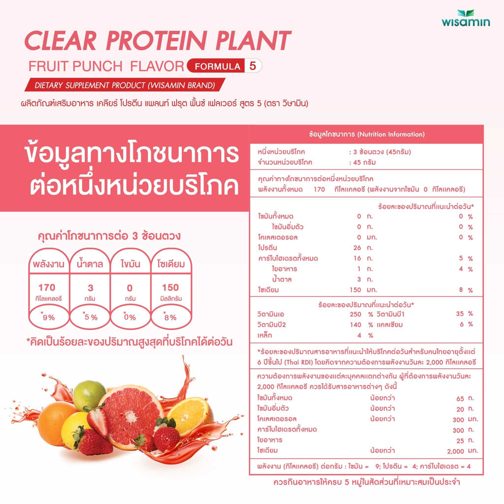 WISAMIN Clear Protein Plant โปรตีนใส สูตร 5 (ตราวิษามิน) 540 กรัม