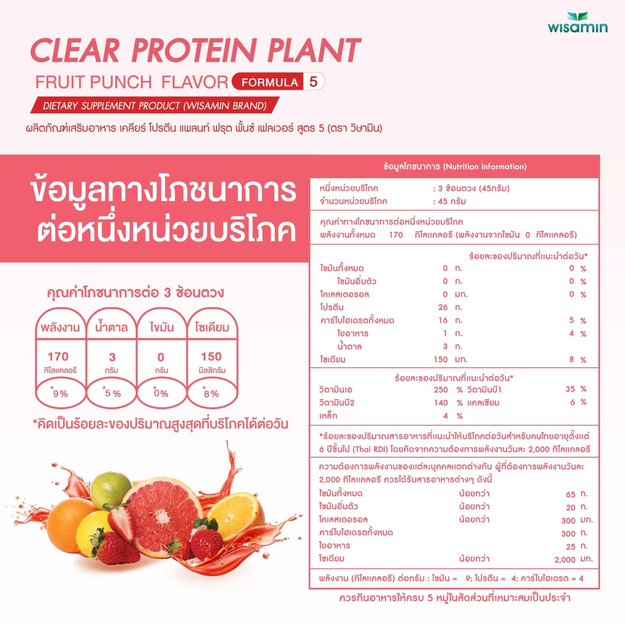 WISAMIN Clear Protein Plant โปรตีนใส สูตร 5 (ตราวิษามิน) 540 กรัม