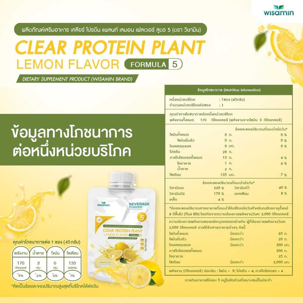WISAMIN Clear Protein Plant โปรตีนใส สูตร 5 (ตราวิษามิน) ชนิดซอง 45 กรัม