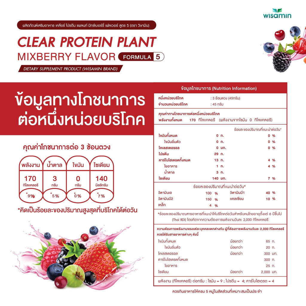 WISAMIN Clear Protein Plant โปรตีนใส สูตร 5 (ตราวิษามิน) 540 กรัม