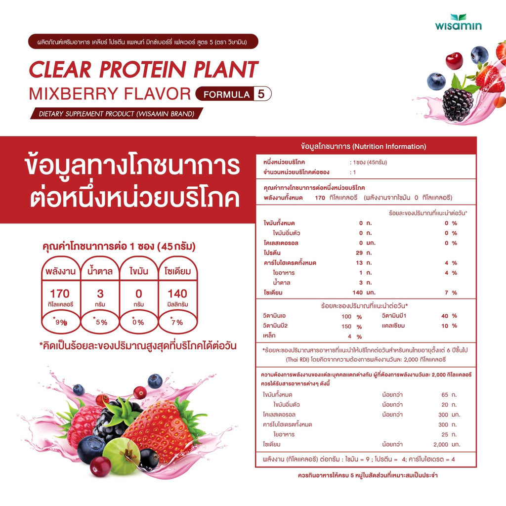 WISAMIN Clear Protein Plant โปรตีนใส สูตร 5 (ตราวิษามิน) ชนิดซอง 45 กรัม