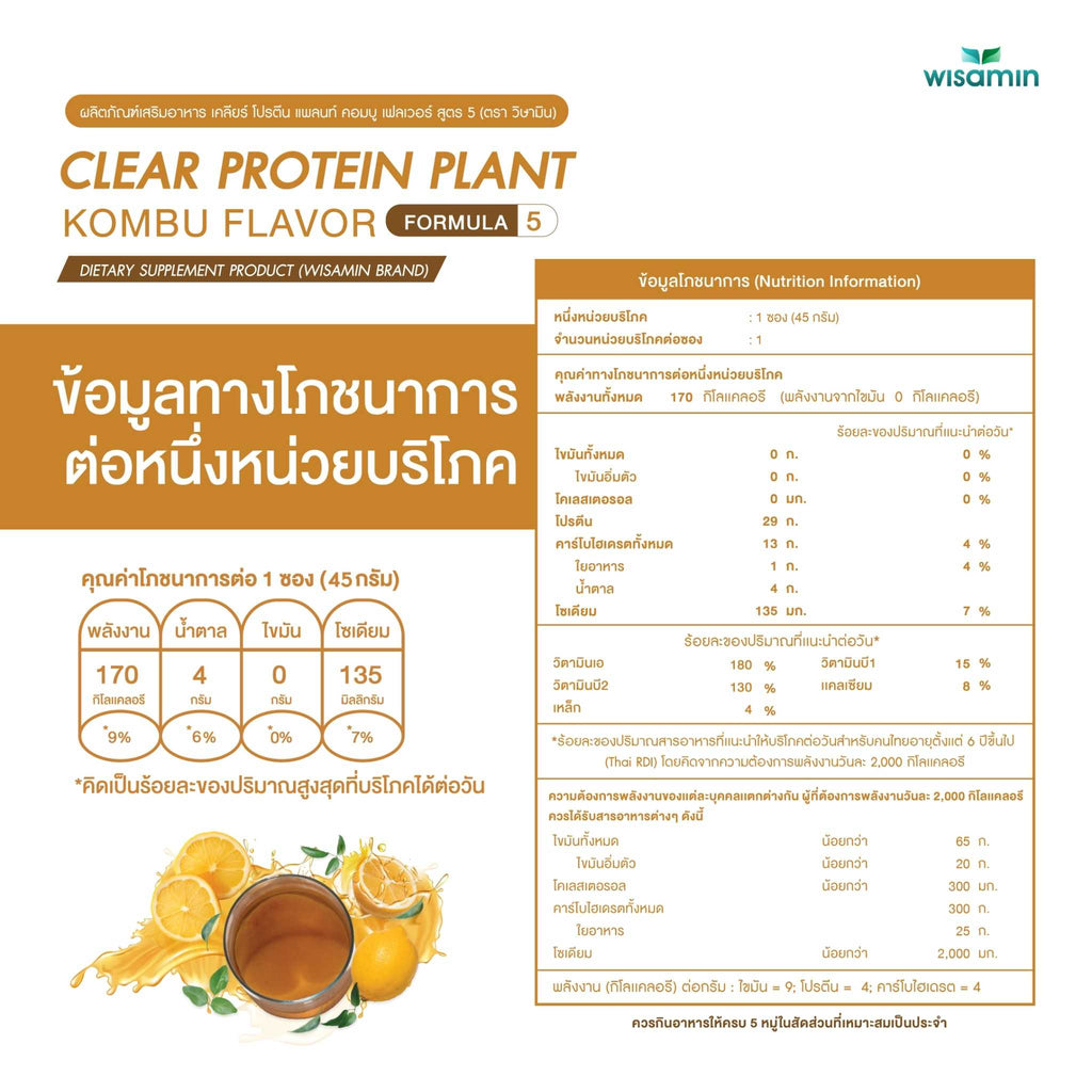 WISAMIN Clear Protein Plant โปรตีนใส สูตร 5 (ตราวิษามิน) ชนิดซอง 45 กรัม