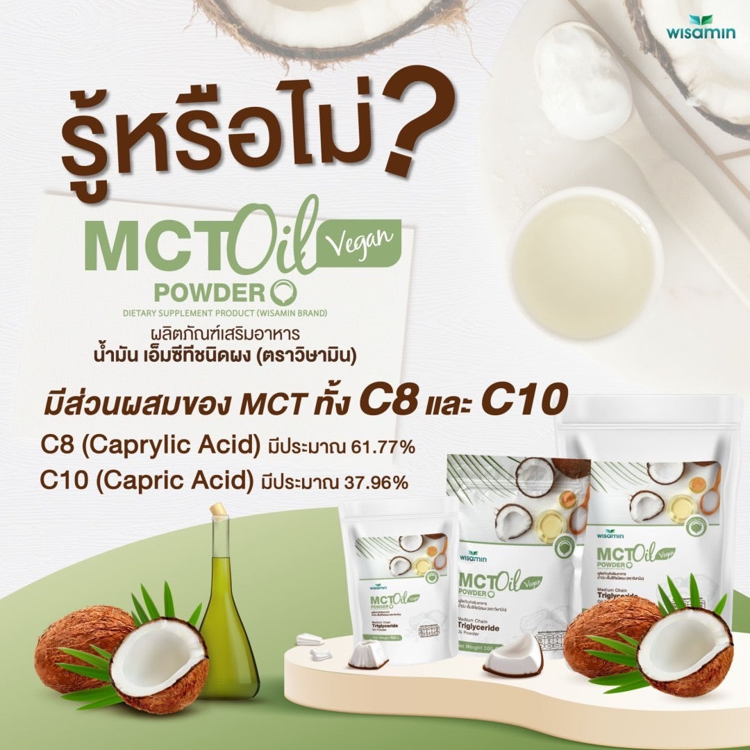 WISAMIN MCT Oil Powder น้ำมันเอ็มซีที ชนิดผง (ตราวิษามิน) 1,000 กรัม ( 1 kg )