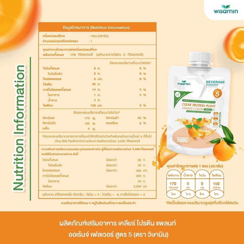 WISAMIN Clear Protein Plant โปรตีนใส สูตร 5 (ตราวิษามิน) ชนิดซอง 45 กรัม