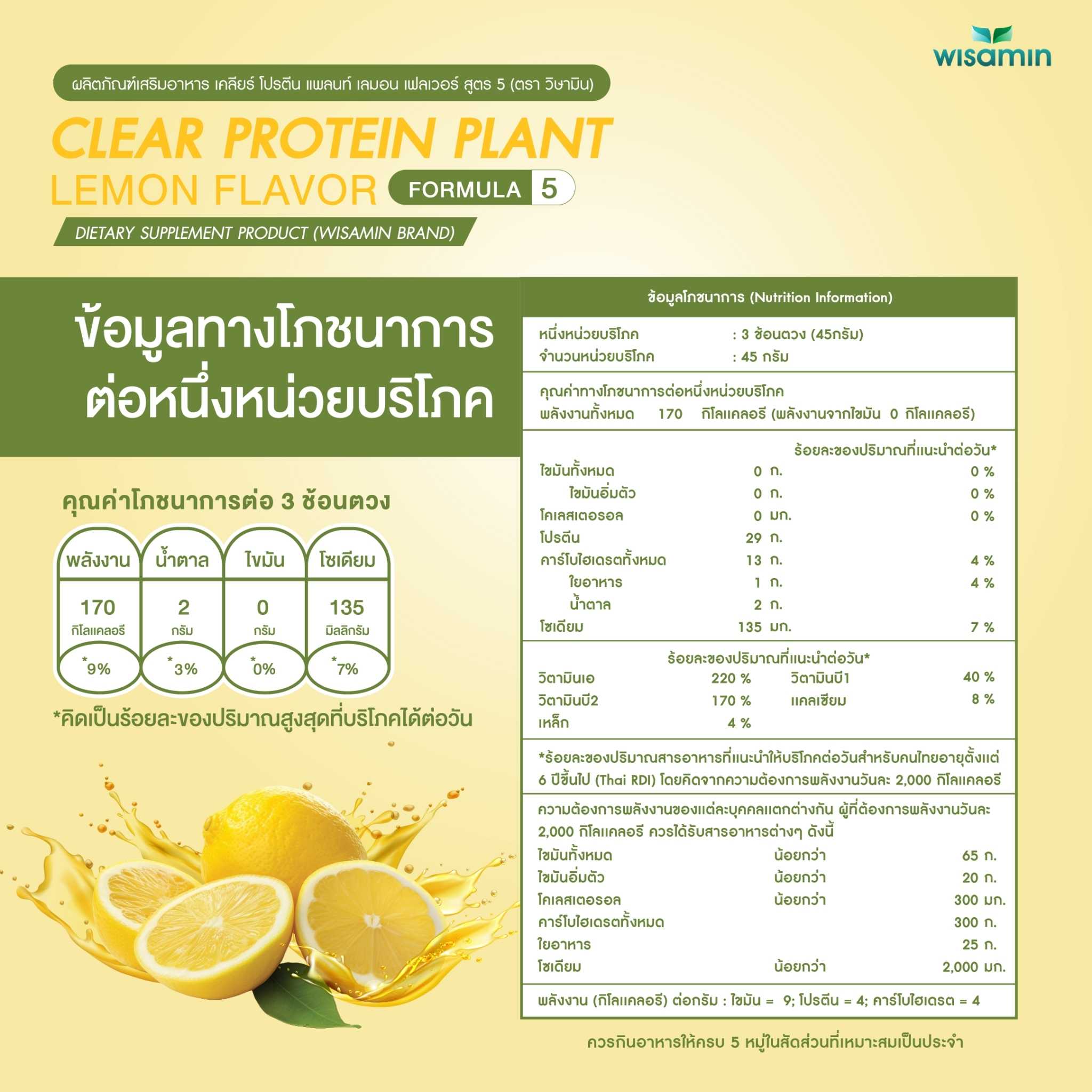 WISAMIN Clear Protein Plant โปรตีนใส สูตร 5 (ตราวิษามิน) 1,575 กรัม (1.575 kg)