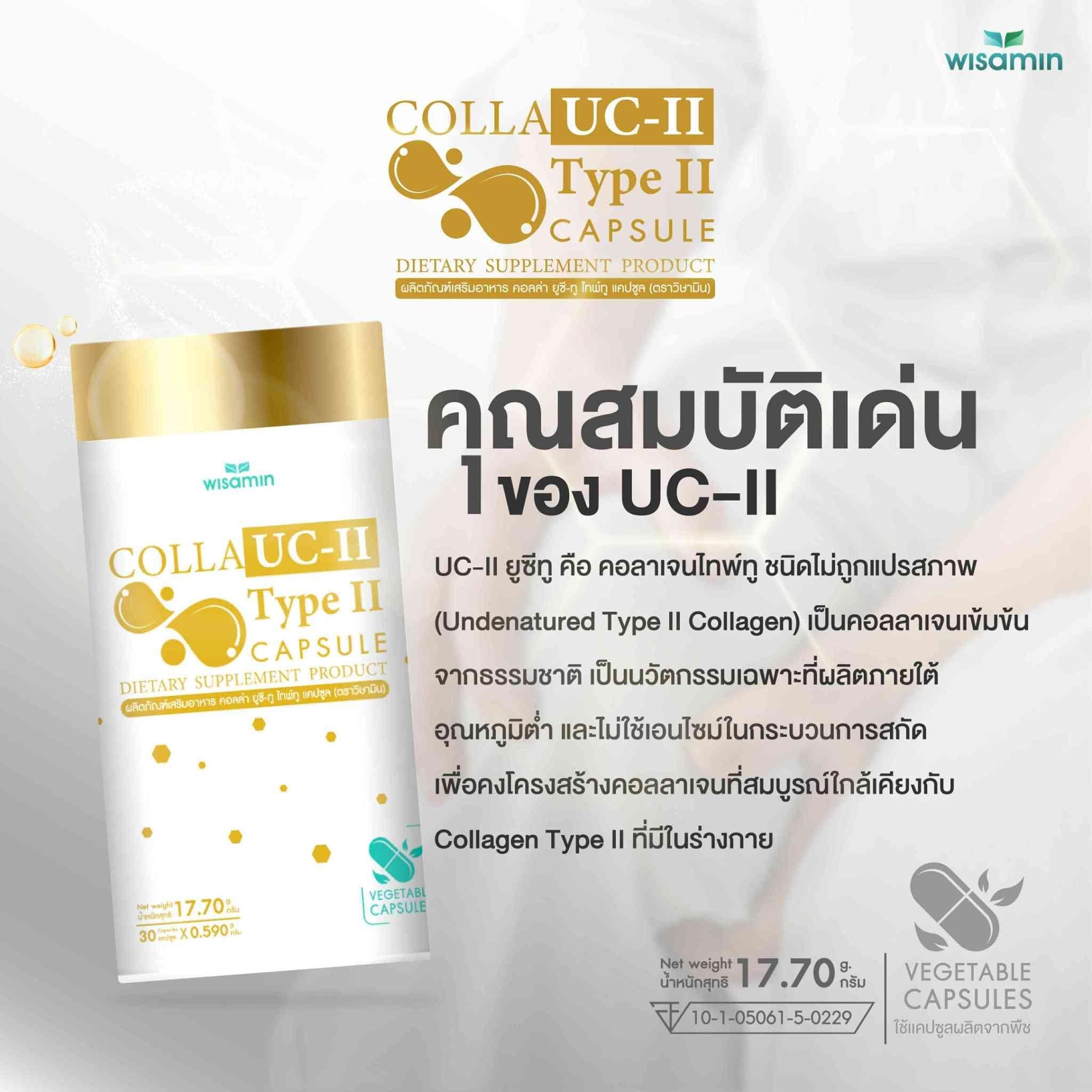 WISAMIN Colla UC-II Type II คอลล่า ยูซี-ทู ไทพ์ทู คอลลาเจน (ตราวิษามิน) 30 แคปซูล