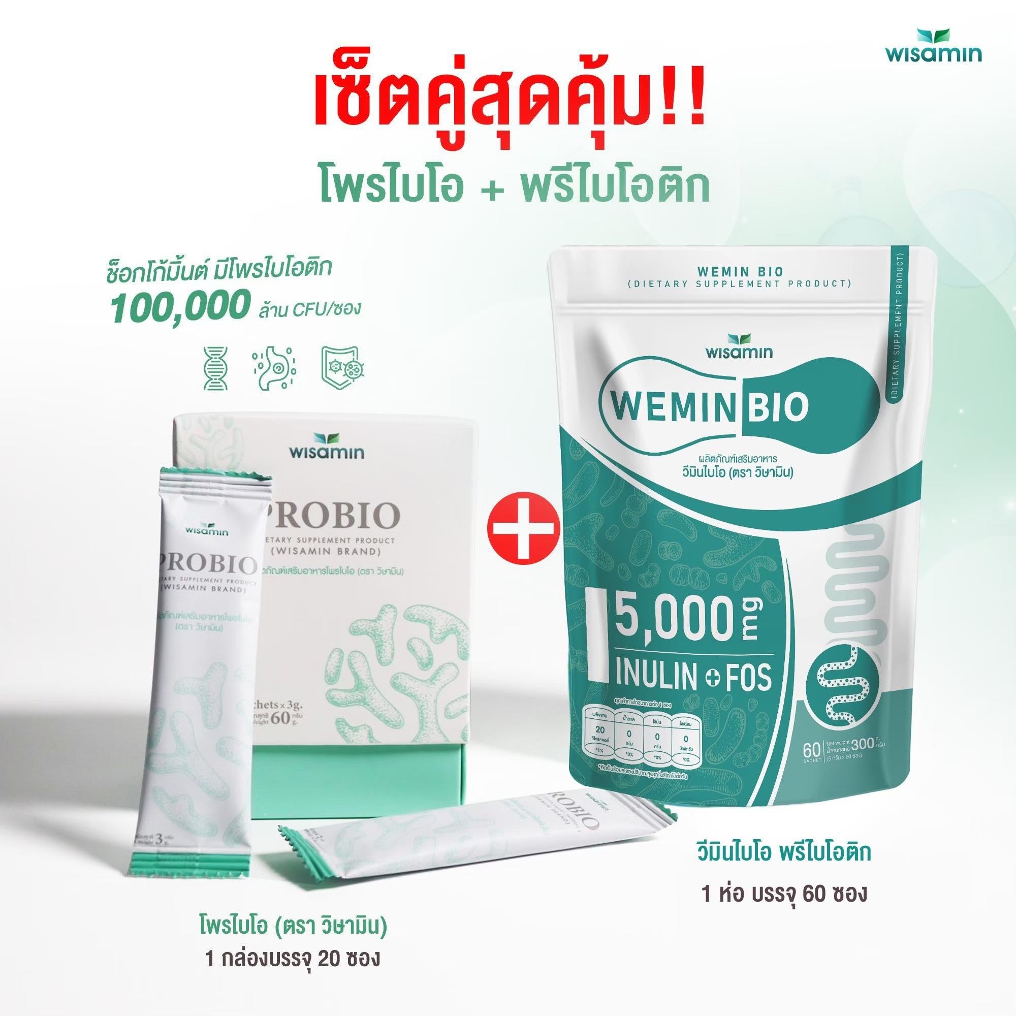 (เซตคู่) WISAMIN Probio โพรไบโอติก 20 ซอง + Wemin Bio พรีไบโอติก 60 ซอง (ตราวิษามิน)