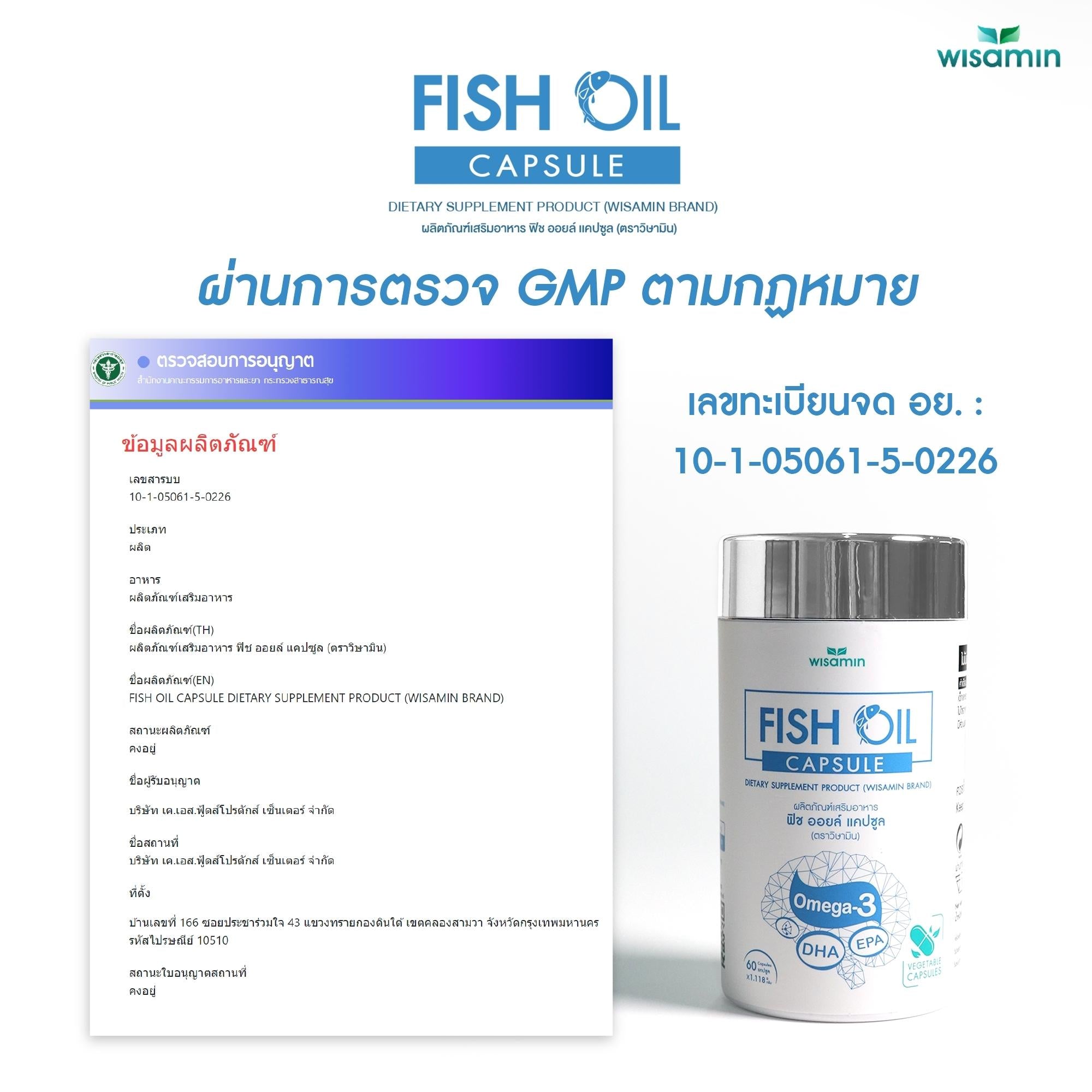 WISAMIN Fish Oil Capsule น้ำมันปลา 1,000 mg (ตราวิษามิน) 60 แคปซูล