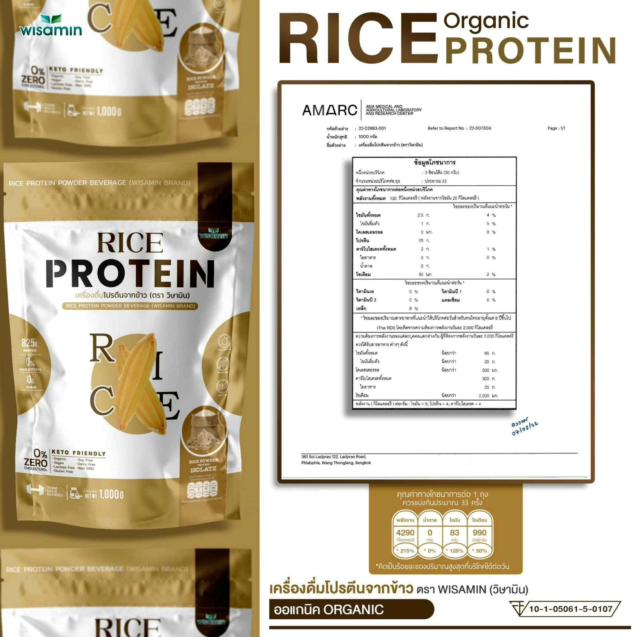 WISAMIN Organic Rice Protein โปรตีนข้าวออร์แกนิค (ตราวิษามิน) ปริมาณ 1kg 1,000 กรัม