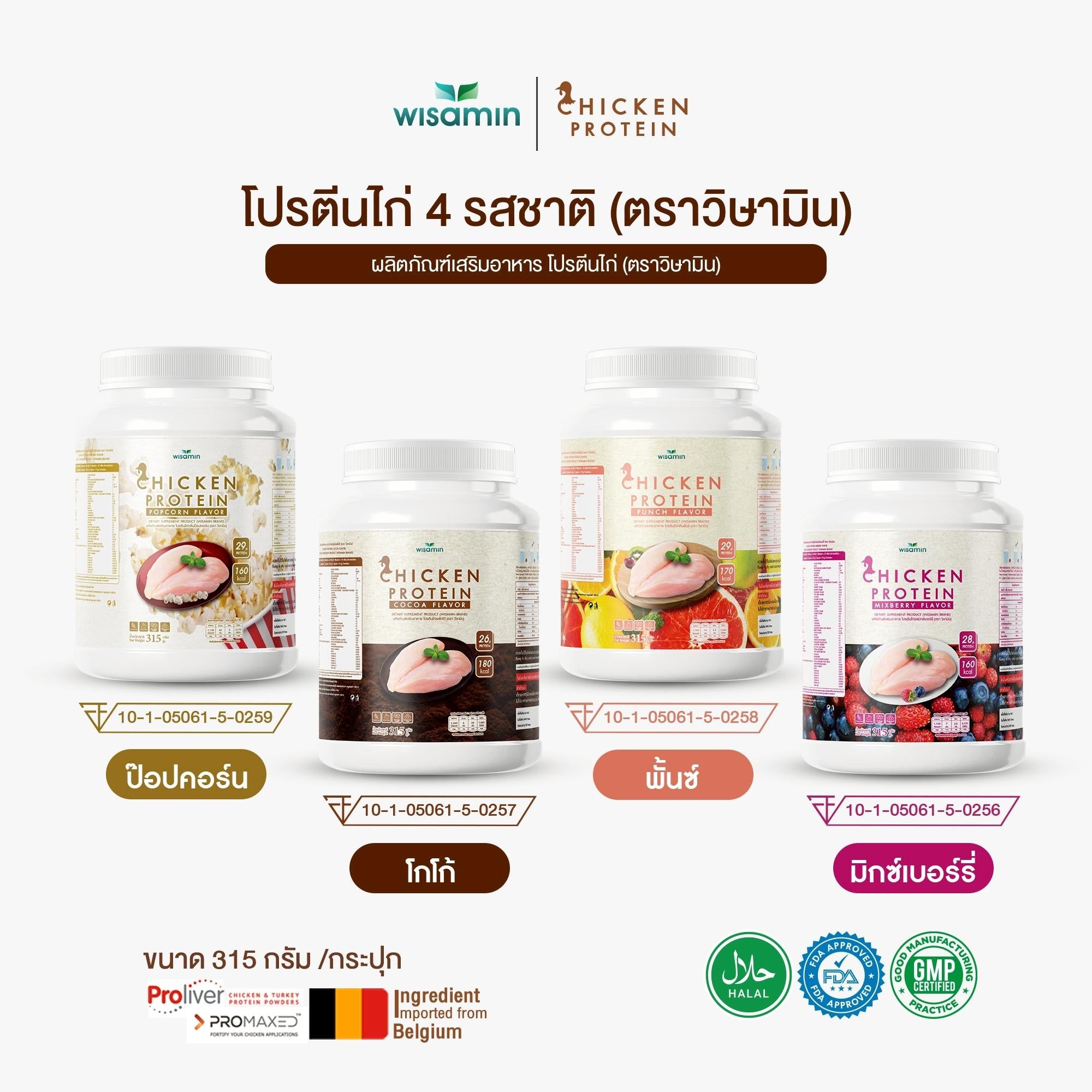 (ซื้อ 1 แถม 1) WISAMIN Chicken Protein โปรตีนไก่ไฮโดรไลซ์ 4 รสชาติ (ตราวิษามิน) รวม 630 กรัม