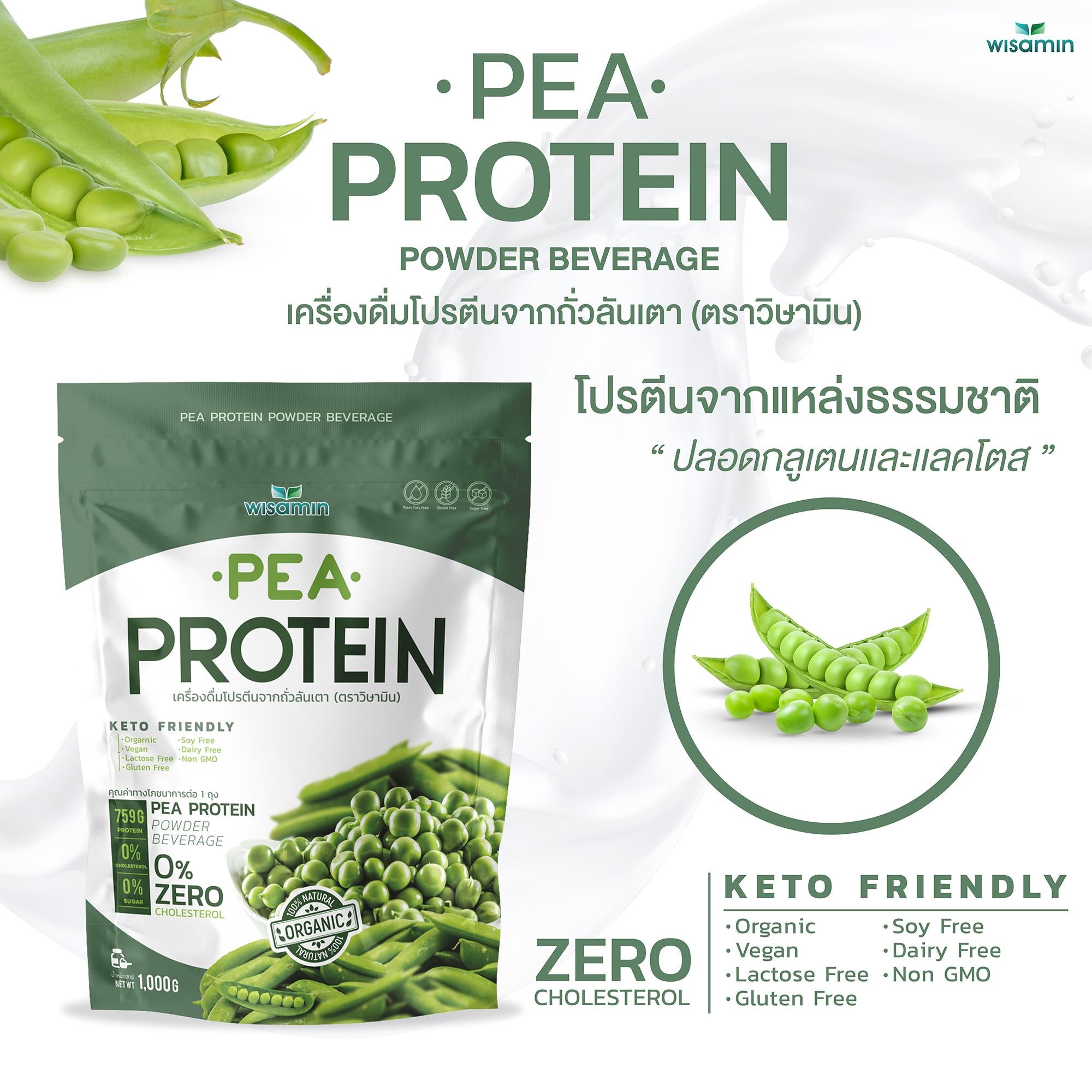 WISAMIN Pea Protein Isolate พีโปรตีนไอโซเลท (ตราวิษามิน) ปริมาณ 1kg (1,000g)
