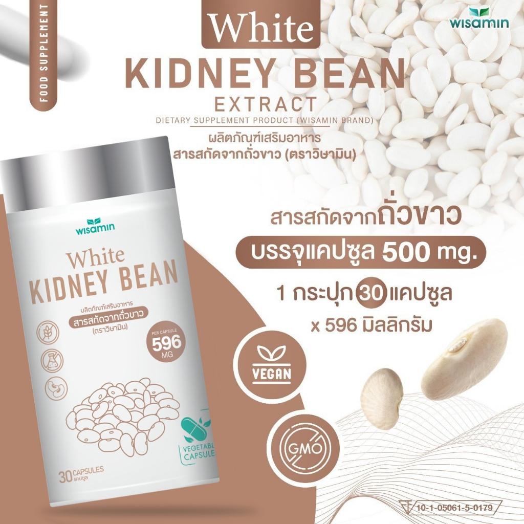 WISAMIN White Kidney Bean Extract สารสกัดจากถั่วขาว (ตราวิษามิน) 30 แคปซูล