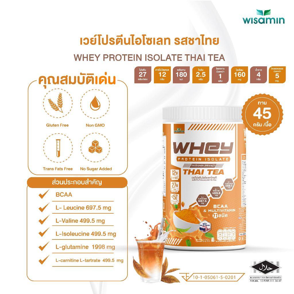 ซื้อ 1 แถม 1 WISAMIN Whey Protein Isolate เวย์โปรตีน ไอโซเลท 11 รสชาติ (ตราวิษามิน) รวม 450 กรัม