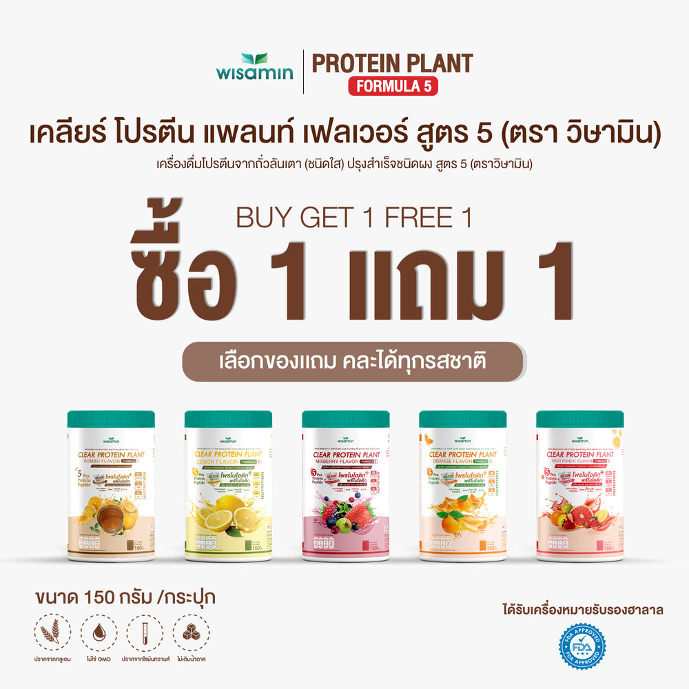 ซื้อ 1 แถม 1 Clear Protein Plant โปรตีนใส สูตร 5 · 2 กระปุก รวม 300 กรัม